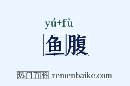 鱼腹是什么意思的图片